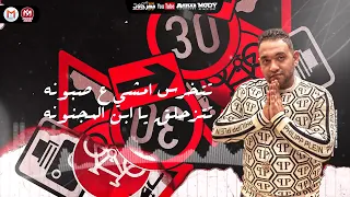 مهرجان انا جيت تريح يلا  ابلتي كرتي ياما اسكتي     حمو الطيخا مودي امين ماندو العالمي شمس الناسف دندنها