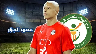 عمرو الجزار لاعب البنك الاهلي الجديد وكل ما قدمه مع غزل المحلة      تمرير واستخلاص ومهارات واهداف   دندنها