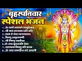 Download Lagu बृहस्पतिवार भक्ति भजन   ॐ नमो भगवते वासुदेवाय, श्रीमन नारायण, विष्णु अमृतवाणी, विष्णु चालीसा व आरती