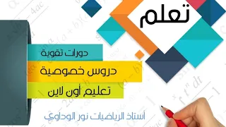 رياضيات الصف الثامن حل تمرين 2ح ص44 ليبيا أستاذ الرياضيات نور الوداوي 