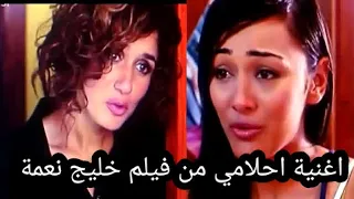 أغنية احلامي من فيلم خليج نعمة دندنها