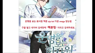 운명을 보는 회사원 텍본 Zip Txt 다운 Mega 