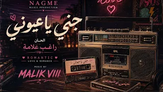 جني يا عيوني              دندنها