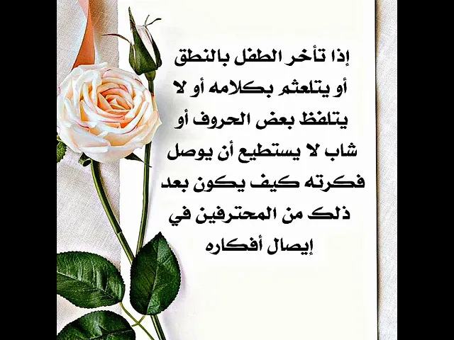 ⁣إذا تأخر الطفل بالكلام أو يتلعثم بكلامه أو لا يلفظ بعض الحروف ماذا تفعل؟