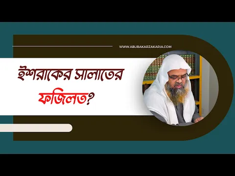প্রশ্ন : ইশরাকের সালাতের ফজিলত?