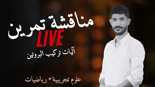 ثالثة ثانوي - مناقشة تمرين دواء ML901 - وحدة تركيب البروتين