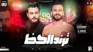 مزمار ترند الحظ 2024 كرفت نداله وخيانه ترند التيك توك مصطفي السعداوي كريم ناعوس شعبي 2024 