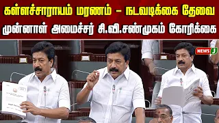 கள்ளச்சாராயம் மரணம் - நடவடிக்கை தேவை..! முன்னாள் அமைச்சர் சி.வி.சண்முகம் கோரிக்கை | NewsJ
