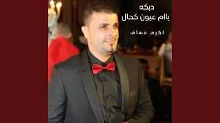 دبكه ياام عيون كحال 