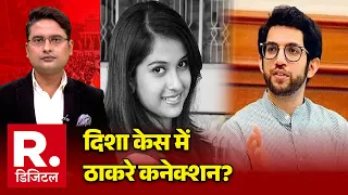 Disha Salian Case: दिशा केस में ठाकरे कनेक्शन? | Aditya Thackeray | Disha Salian