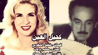 كحيل العين   صباح الحان الموسيقار ملحم بركات دندنها