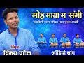 Lagu Moh Maya Ma Sangi Tai Has Jhan Bhula Na || Vinay Patel || #cgsong