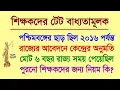 Download Lagu শিক্ষকদের টেট: রাজ্যকে বিশেষ সুযোগ দিয়েছিল ২০১৬ পর্যন্ত কেন্দ্র, তারপরেও কেন ঘটলো অঘটন?