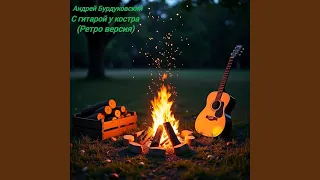 С гитарой у костра Ретро версия 