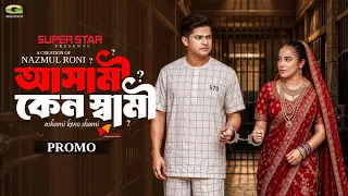 Ashami Keno Shami | আসামী কেন স্বামী | Promo | Niloy Alamgir | Samira Khan Mahi | New Natok 2026