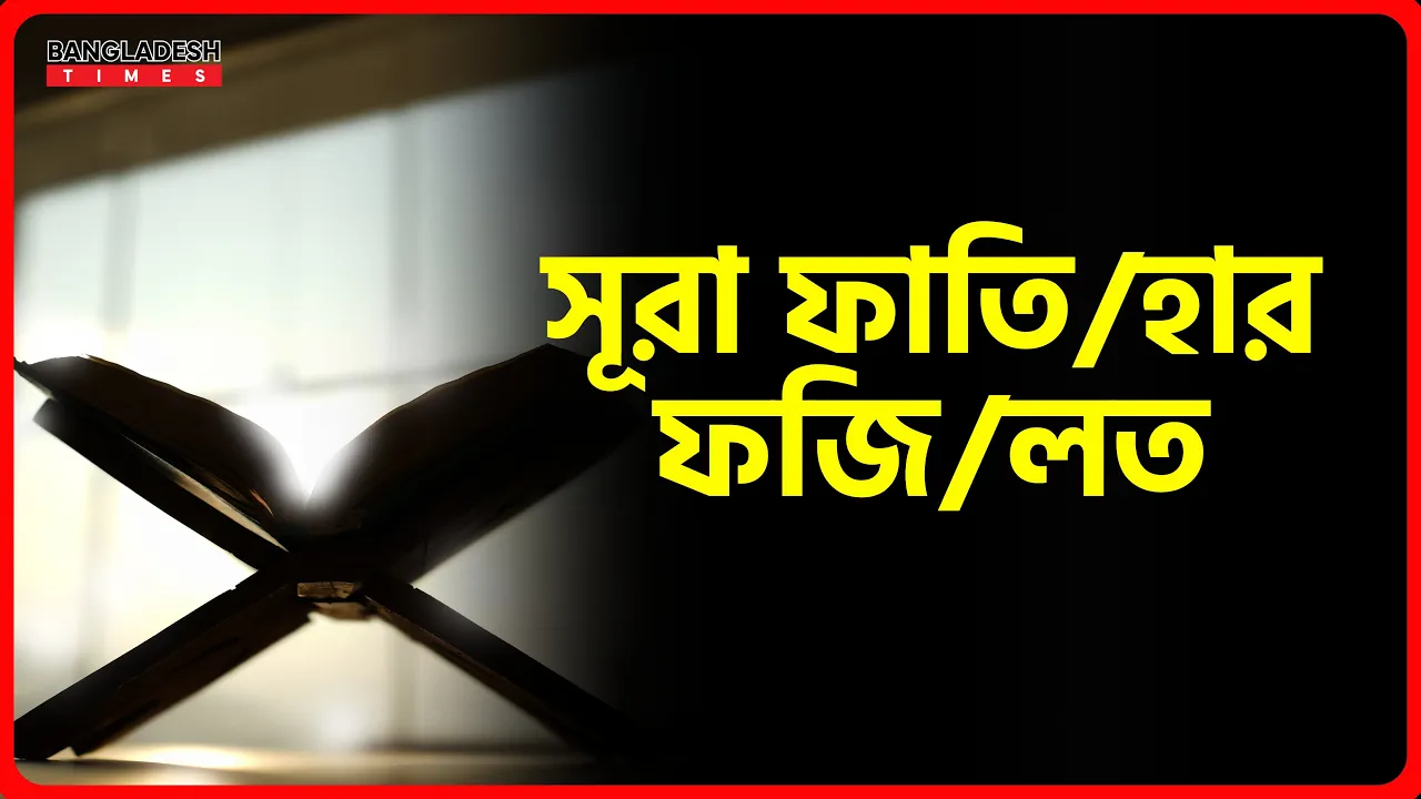 সূরা ফাতিহার ফজিলত | ইসলামিক জ্ঞান