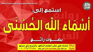 أسماء الله الحسنى بصوت رائع ولله الأسماء الحسنى فادعوه به من أحصاها دخل الجنة إذاعة القرآن 