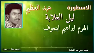 الاسطورة يس عبد العظيم ليل الغلابة 