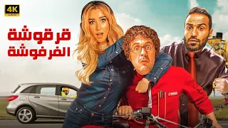 الفيلم الكوميدي قرقوشة الفرفوشة بطولة احمد فهمي و هشام ماجد و هنا الزاهد 