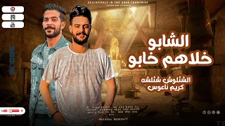 الشابو خلاهم خابو تلامذه فيا عابو الشئلوش طارق شئلشه الموسيقار كريم ناعوس  الشابو خلاهم خابو تلامذه فيا عابو الشئلوش طارق شئلشه الموسيقار كريم ناعوس