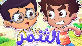 Marah Tv قناة مرح أغنية التنمر 