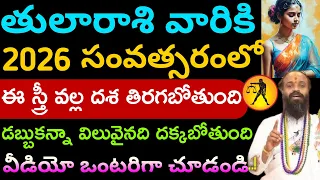 2026 సంవత్సరంలో తులారాశి వారికి ఒక స్త్రీ వల్ల దశ తిరగబోతుంది.||Thularasi palitaalu ||.
