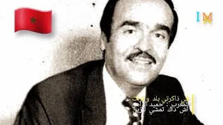 في ذاكرتي بلد وتراث المغرب حميد الزاهر آش داك تمشي للزين 