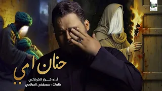 حنان امي   الملا كرار الكربلائي   اليالي الفاطمية دندنها