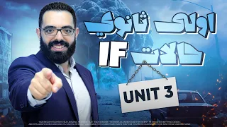 شرح قاعدة If Zero First Second Third إنجليزي أولى ثانوي منهج جديد 2026 Unit 3 If وحالاتها 
