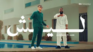 KAMIMUZIC218 المعز ليش بالتعاون مع  KAMIMUZIC218 المعز ليش بالتعاون مع