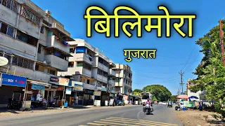 BILIMORA CITY बिलिमोरा शहर | Bilimora Gujarat | Bilimora Navsari