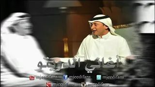 عبدالمجيد عبدالله و راشد الماجد   تبيني لك   اغاني دويتو دندنها