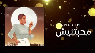 شيرين عبد الوهاب اغنية محبتنيش حصريا                          دندنها