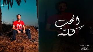الشبح ابو اصالة الحب كله Abo Asala Alhabu Klh Official Music Sad Video مواويل حزينة 