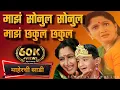 Download Lagu maz sonul sonul maz chakul chakul - Lyrics | माझं सोनुलं सोनुलं | Maherchi Sadi Songs