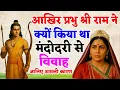 Download Lagu आखिर क्यों किया था प्रभु श्री राम ने मंदोदरी से विवाह? जानिए सच्चाई || BHAIRAM VISION 