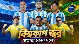 👉 বিশ্বকাপ জ্বর! বাংলাদেশের নেতারা কোন দলকে সাপোর্ট করছে? FIFA World Cup 2026