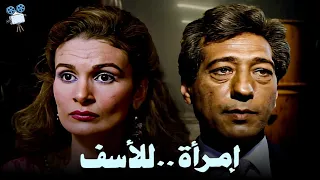 حصريا فيلم امرأة للأسف بطولة يسرا و كرم مطاوع 