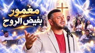 ترنيمة مغمور بفيض الروح    نزار فرنسيس                    جديدة     دندنها