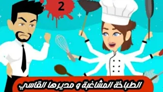 فريده  مراد   طباخه   مشاغبه    ومديرها القاسي   الحلقه   اشترك على  قناه  حكايات حقيقيه    دندنها