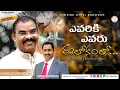 Download Lagu Latest Telugu Christian Song||AVARIKI AVARU E LOKAM LO||ఎవరికీ ఎవరు ఈ లోకము లో|| Karunapuram