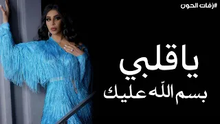 أحلام    يا قلبي بسم الله عليك  اغنية جديد      دندنها