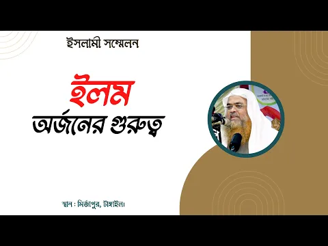ইলম অর্জনের গুরুত্ব