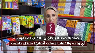 صاحبة مكتبة بتطوان : أسعار الدفاتر ارتفعت قليلاً والكتب حافظت على أثمانها