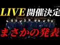 Download Lagu 【速報】EXILE新たにLIVE開催決定！まさかの発表