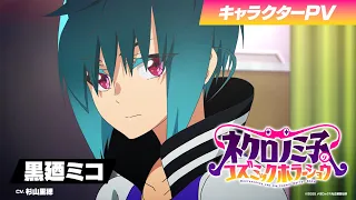 YouTube影片, 內容是涅庫羅諾美子的宇宙恐怖秀 的 「 黒廼ミコ 」角色宣傳影片