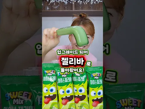 메가히트 메롱바가 업그레이드 된 젤리바로 컴백! #스윗믹스아이스젤리바 #메롱바 #아이스젤리바 #아이스크림 #GS25