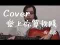 《周湯豪-愛上你算我賤》Cover by TongEn