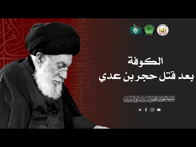 ⁣الكوفة بعد قتل حجر بن عدي | سماحة العلامة المحقق السيد سامي البدري