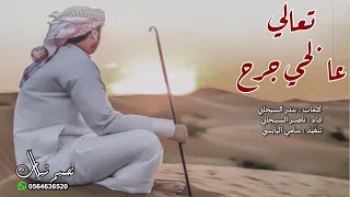 شيله حصريا تعالي عالجي جرح كلمات بندر السيحاني اداء صوت الخليج ناصر السيحاني 